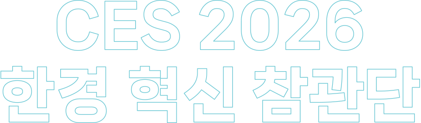 2026 CES 한경 혁신 참관단